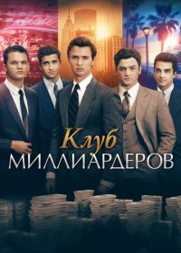 Клуб миллиардеров (2017) Billionaire Boys Club