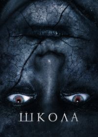 Школа (2018) The School