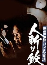 Пьяница номер один в Синдзюку: Убийца Тэцу (1977) Shinjuku yoidore banchi: Hitokiri tetsu