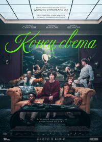 Конец света (2024) The End