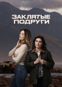 Заклятые подруги (2024) Friends Like Her