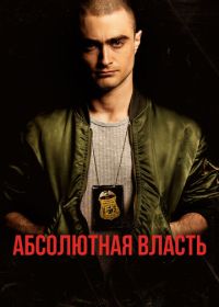 Абсолютная власть (2016) Imperium