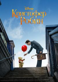 Кристофер Робин (2018) Christopher Robin