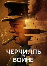 Черчилль на войне (2024) Churchill at War