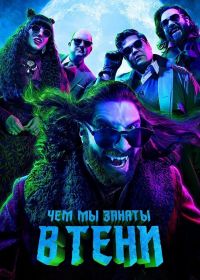 Чем мы заняты в тени (2019-2024) What We Do in the Shadows