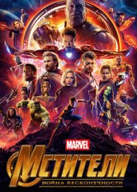 Мстители: Война бесконечности (2018) Avengers: Infinity War