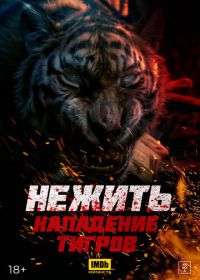 Нежить. Нападение тигров (2022) Kuang hu wei cheng