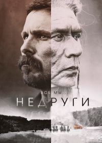 Недруги (2017) Hostiles