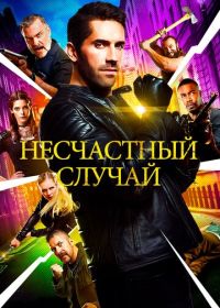 Несчастный случай (2016) Accident Man