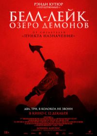 Белл-Лейк. Озеро демонов (2023) The Bell Keeper