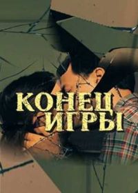 Конец игры (2024)