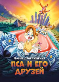 Новые приключения Пса и его друзей (1990) Rock-A-Doodle