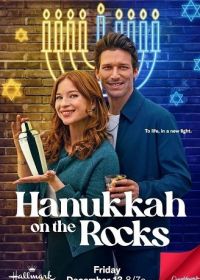 Ханука со льдом (2024) Hanukkah on the Rocks