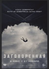 Заговоренная (2024) Believer