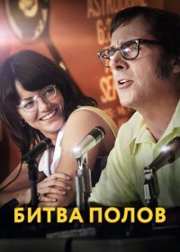 Битва полов (2017) Battle of the Sexes