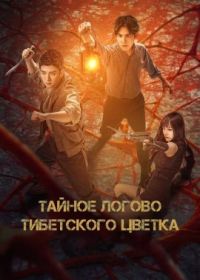 Тайное логово тибетского цветка (2024) The Dark. Nest of Hidden Sea Flowers is Raging