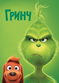 Гринч (2018) The Grinch