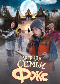 Легенда семьи Фокс (2024) De Legende van Familie Vos