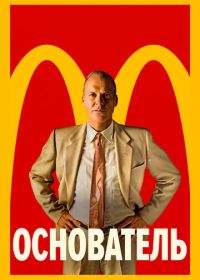 Основатель (2016) The Founder