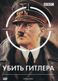 BBC: Убить Гитлера (2003) Killing Hitler