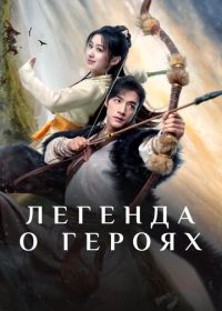 Легенда о героях (2024) Xin jin yong wu xia shi jie