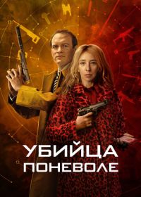 Убийца поневоле (2024) Knok