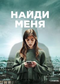 Найди меня (2023) Follow