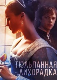 Тюльпанная лихорадка (2016) Tulip Fever