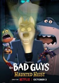 Плохие парни: Жутковатое ограбление (2024) The Bad Guys: Haunted Heist