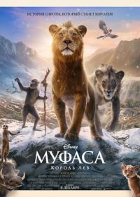 Муфаса: Король Лев (2024) Mufasa: The Lion King