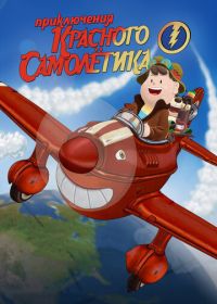 Приключения красного самолетика (2014) As Aventuras do Avião Vermelho