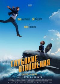 Глубокие отношения (2024) À toute allure