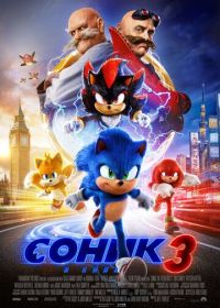 Соник 3 (2024) Sonic the Hedgehog 3