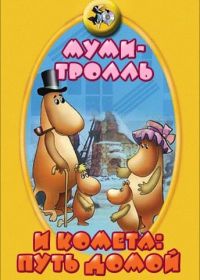 Муми-тролль и комета: Путь домой (1978)