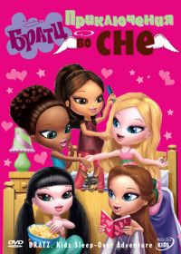 Братц: Приключения во сне (2008) Bratz Kidz: Sleep-Over Adventure