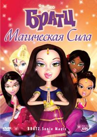 Братц: Магическая сила (2006) Bratz: Genie Magic