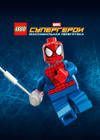 LEGO Супергерои Marvel: Максимальная перегрузка (2013) Lego Marvel Super Heroes: Maximum Overload