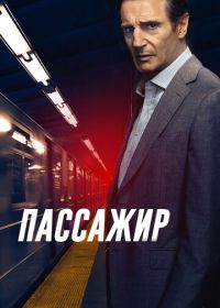 Пассажир (2018) The Commuter