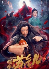 Пьяный мастер Су Цянь (2021) Drunken Master Su Qier