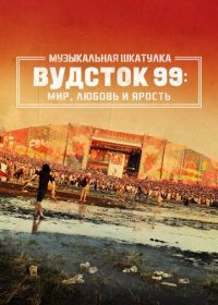 Музыкальная шкатулка. Вудсток 99: Мир, любовь и ярость (2021) Woodstock 99: Peace, Love, and Rage