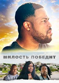 Милость победит (2024) Grace Wins