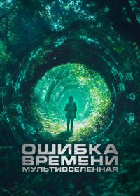 Ошибка времени. Мультивселенная (2024) Parallel