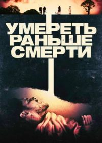 Умереть раньше смерти (2024) Die Before You Die