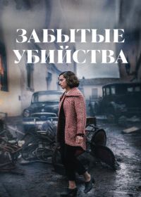 Забытые убийства (2023) Olvido