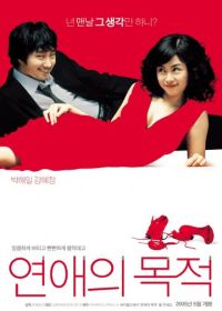 Правила знакомства (2005) Yeonaeui mokjeok