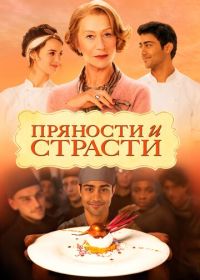 Пряности и страсти (2014) The Hundred-Foot Journey