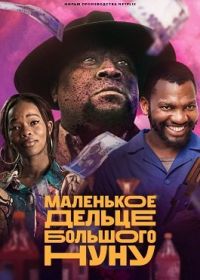 Маленькое дельце большого Нуну (2023) Big Nunu's Little Heist