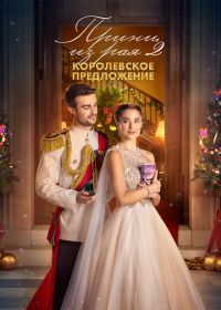 Принц из рая 2. Королевское предложение (2024) A Christmas Castle Proposal: A Royal in Paradise 2