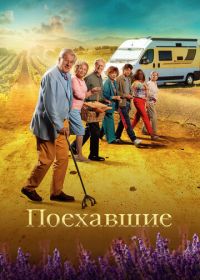 Поехавшие (2023) Neem me mee