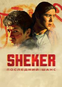 SHEKER. Последний шанс (2024)